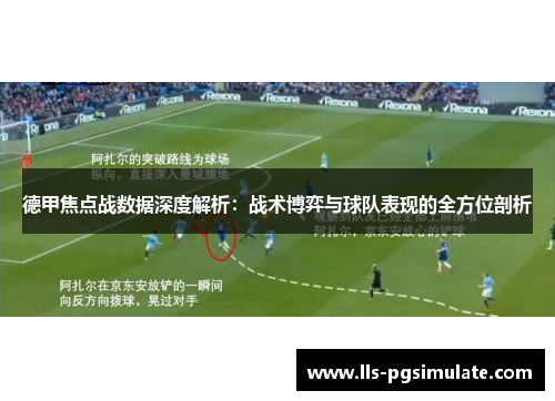 德甲焦点战数据深度解析:战术博弈与球队表现的全方位剖析 德甲焦点战数据深度解析:战术博弈与球队表现的全方位剖析