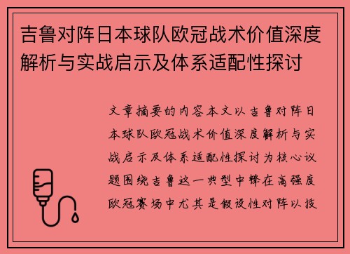 吉鲁对阵日本球队欧冠战术价值深度解析与实战启示及体系适配性探讨