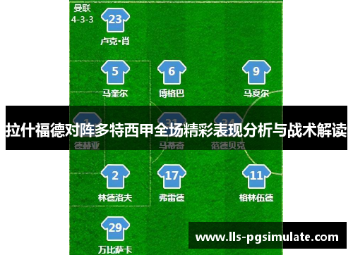 拉什福德对阵多特西甲全场精彩表现分析与战术解读