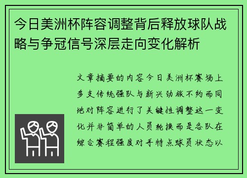 今日美洲杯阵容调整背后释放球队战略与争冠信号深层走向变化解析 今日美洲杯阵容调整背后释放球队战略与争冠信号深层走向变化解析