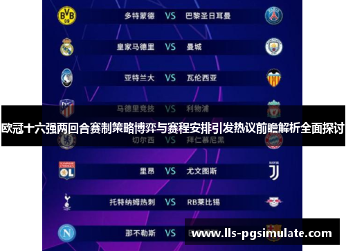 欧冠十六强两回合赛制策略博弈与赛程安排引发热议前瞻解析全面探讨 欧冠十六强两回合赛制策略博弈与赛程安排引发热议前瞻解析全面探讨