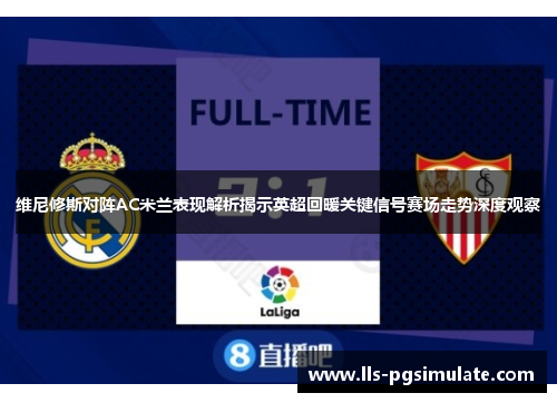 维尼修斯对阵AC米兰表现解析揭示英超回暖关键信号赛场走势深度观察