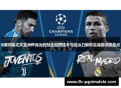 B席对阵尤文亚洲杯高光时刻全回顾技术与统治力解析名场面深度盘点