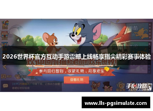 2026世界杯官方互动手游震撼上线畅享指尖精彩赛事体验 2026世界杯官方互动手游震撼上线畅享指尖精彩赛事体验
