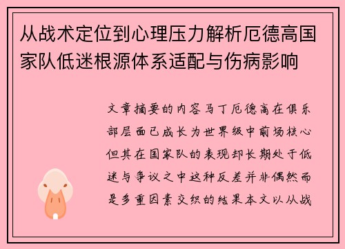 从战术定位到心理压力解析厄德高国家队低迷根源体系适配与伤病影响