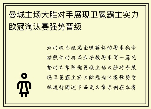 曼城主场大胜对手展现卫冕霸主实力欧冠淘汰赛强势晋级