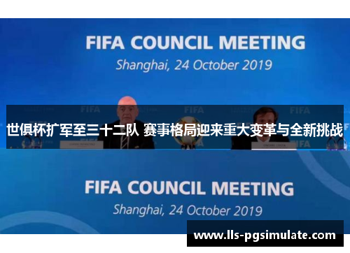 世俱杯扩军至三十二队 赛事格局迎来重大变革与全新挑战