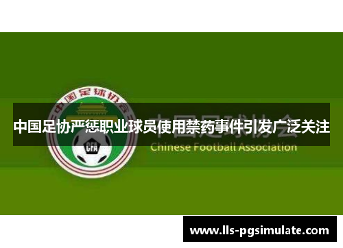 中国足协严惩职业球员使用禁药事件引发广泛关注