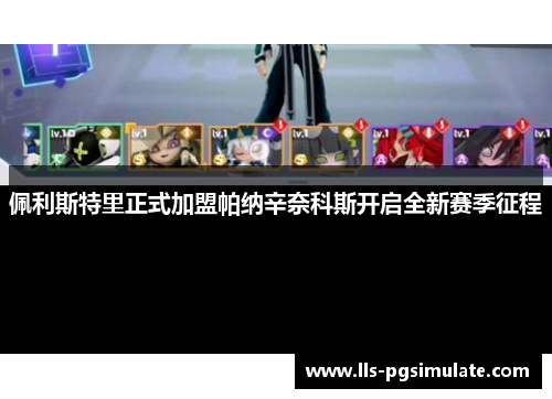 佩利斯特里正式加盟帕纳辛奈科斯开启全新赛季征程