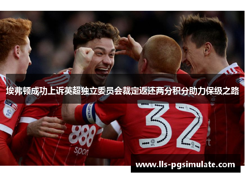 埃弗顿成功上诉英超独立委员会裁定返还两分积分助力保级之路