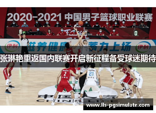 张琳艳重返国内联赛开启新征程备受球迷期待