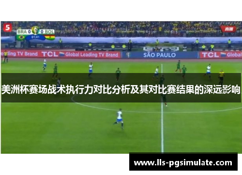 美洲杯赛场战术执行力对比分析及其对比赛结果的深远影响 美洲杯赛场战术执行力对比分析及其对比赛结果的深远影响