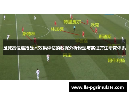 足球高位逼抢战术效果评估的数据分析模型与实证方法研究体系 足球高位逼抢战术效果评估的数据分析模型与实证方法研究体系