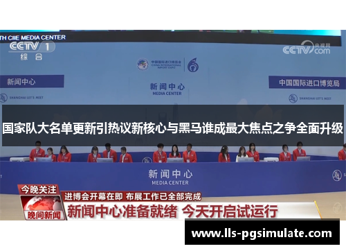 国家队大名单更新引热议新核心与黑马谁成最大焦点之争全面升级