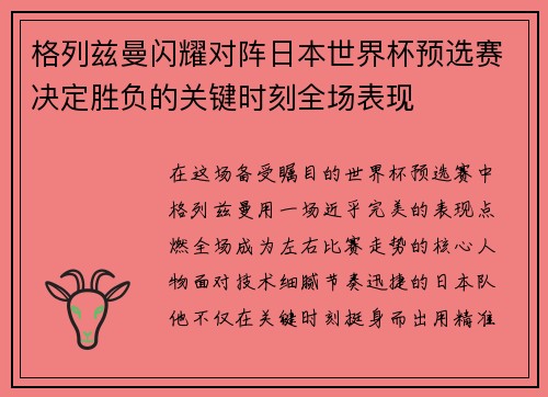 格列兹曼闪耀对阵日本世界杯预选赛决定胜负的关键时刻全场表现