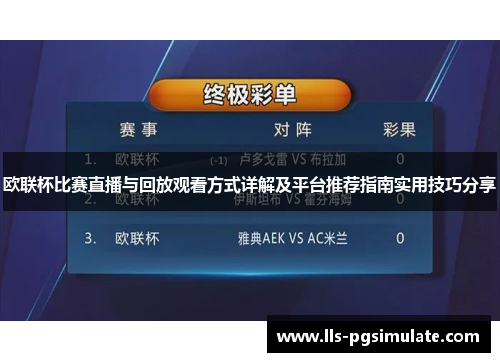 欧联杯比赛直播与回放观看方式详解及平台推荐指南实用技巧分享 欧联杯比赛直播与回放观看方式详解及平台推荐指南实用技巧分享