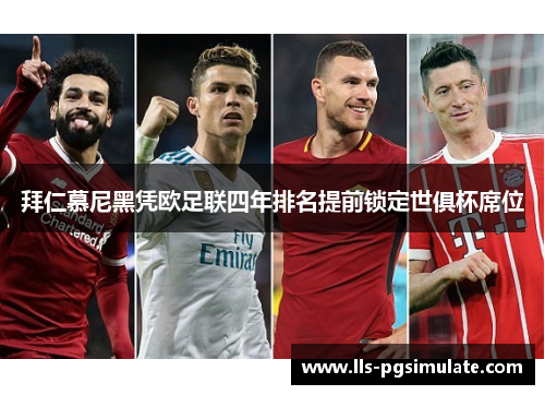 拜仁慕尼黑凭欧足联四年排名提前锁定世俱杯席位