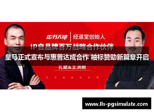 皇马正式宣布与惠普达成合作 袖标赞助新篇章开启 皇马正式宣布与惠普达成合作 袖标赞助新篇章开启