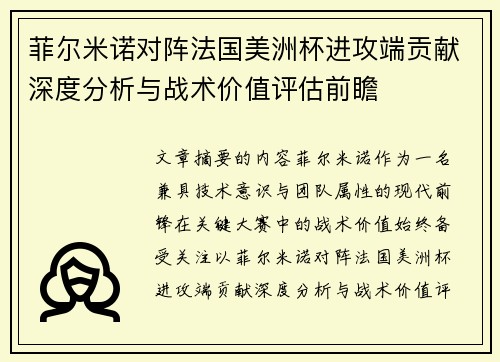 菲尔米诺对阵法国美洲杯进攻端贡献深度分析与战术价值评估前瞻