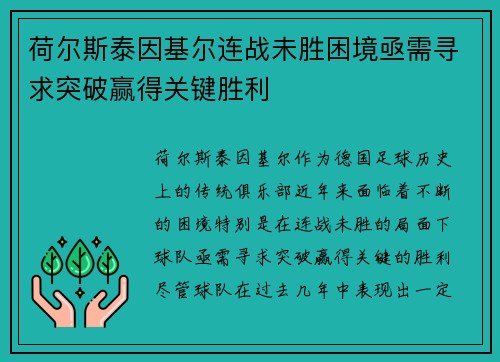 荷尔斯泰因基尔连战未胜困境亟需寻求突破赢得关键胜利 荷尔斯泰因基尔连战未胜困境亟需寻求突破赢得关键胜利