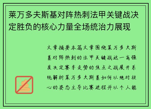 莱万多夫斯基对阵热刺法甲关键战决定胜负的核心力量全场统治力展现 莱万多夫斯基对阵热刺法甲关键战决定胜负的核心力量全场统治力展现