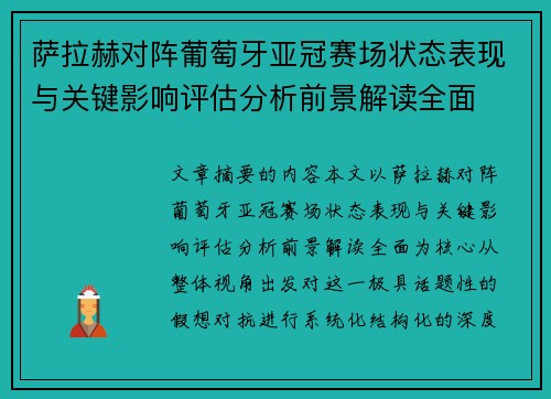 萨拉赫对阵葡萄牙亚冠赛场状态表现与关键影响评估分析前景解读全面