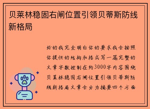 贝莱林稳固右闸位置引领贝蒂斯防线新格局