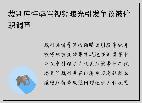 裁判库特辱骂视频曝光引发争议被停职调查 裁判库特辱骂视频曝光引发争议被停职调查