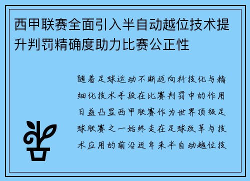 西甲联赛全面引入半自动越位技术提升判罚精确度助力比赛公正性
