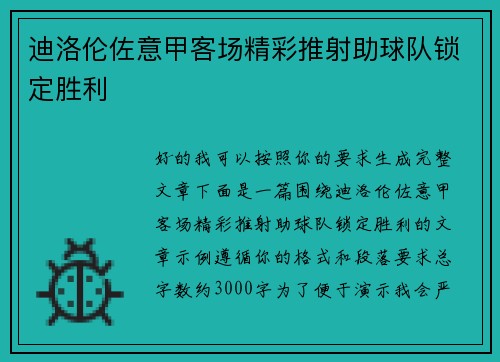 迪洛伦佐意甲客场精彩推射助球队锁定胜利 迪洛伦佐意甲客场精彩推射助球队锁定胜利