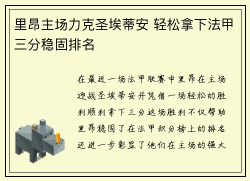 里昂主场力克圣埃蒂安 轻松拿下法甲三分稳固排名 里昂主场力克圣埃蒂安 轻松拿下法甲三分稳固排名