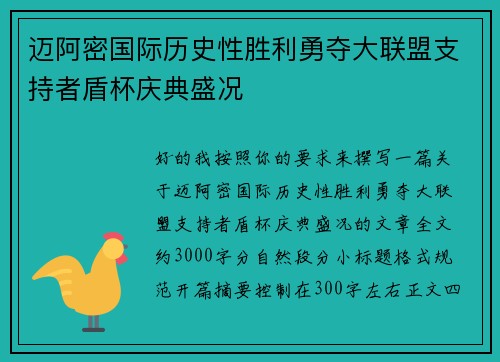 迈阿密国际历史性胜利勇夺大联盟支持者盾杯庆典盛况 迈阿密国际历史性胜利勇夺大联盟支持者盾杯庆典盛况