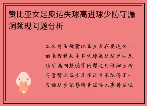 赞比亚女足奥运失球高进球少防守漏洞频现问题分析 赞比亚女足奥运失球高进球少防守漏洞频现问题分析