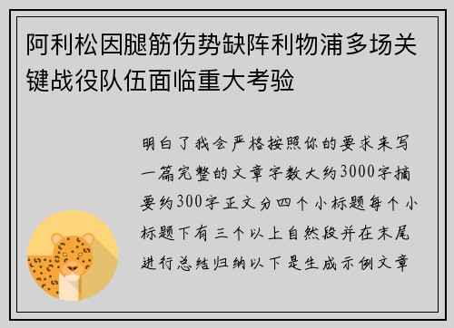 阿利松因腿筋伤势缺阵利物浦多场关键战役队伍面临重大考验 阿利松因腿筋伤势缺阵利物浦多场关键战役队伍面临重大考验