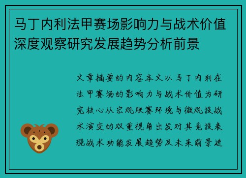 马丁内利法甲赛场影响力与战术价值深度观察研究发展趋势分析前景