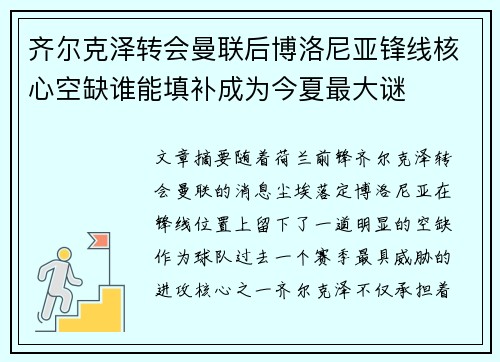 齐尔克泽转会曼联后博洛尼亚锋线核心空缺谁能填补成为今夏最大谜 齐尔克泽转会曼联后博洛尼亚锋线核心空缺谁能填补成为今夏最大谜