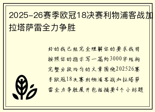 2025-26赛季欧冠18决赛利物浦客战加拉塔萨雷全力争胜