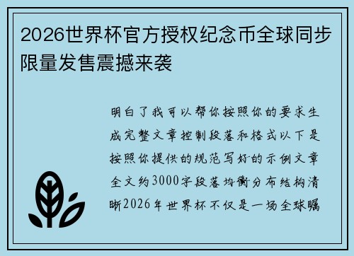 2026世界杯官方授权纪念币全球同步限量发售震撼来袭 2026世界杯官方授权纪念币全球同步限量发售震撼来袭