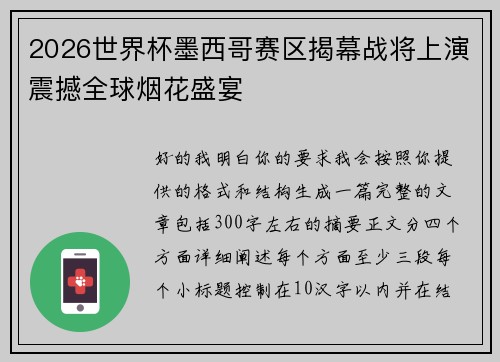 2026世界杯墨西哥赛区揭幕战将上演震撼全球烟花盛宴
