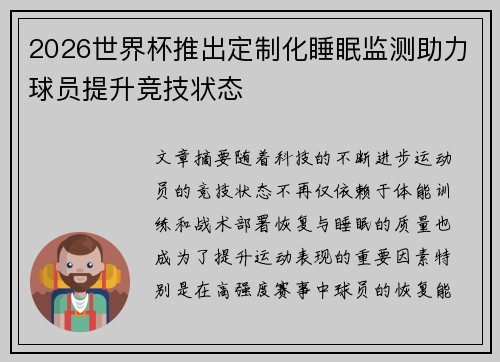 2026世界杯推出定制化睡眠监测助力球员提升竞技状态 2026世界杯推出定制化睡眠监测助力球员提升竞技状态