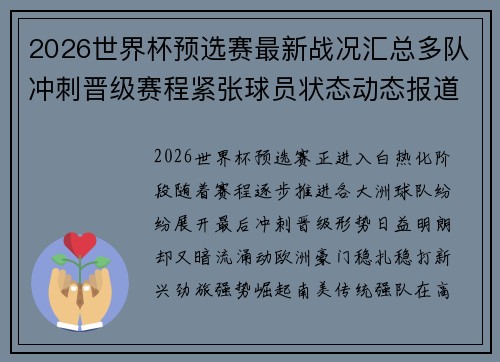 2026世界杯预选赛最新战况汇总多队冲刺晋级赛程紧张球员状态动态报道