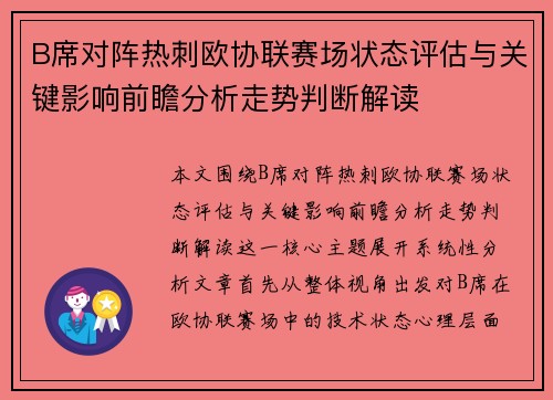 B席对阵热刺欧协联赛场状态评估与关键影响前瞻分析走势判断解读