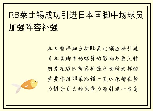 RB莱比锡成功引进日本国脚中场球员加强阵容补强