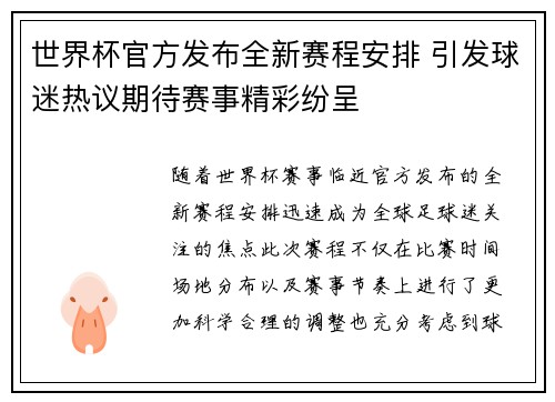 世界杯官方发布全新赛程安排 引发球迷热议期待赛事精彩纷呈 世界杯官方发布全新赛程安排 引发球迷热议期待赛事精彩纷呈