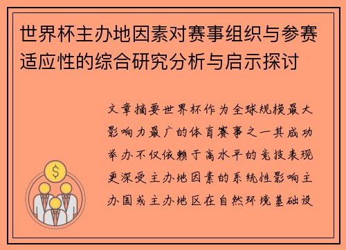 世界杯主办地因素对赛事组织与参赛适应性的综合研究分析与启示探讨