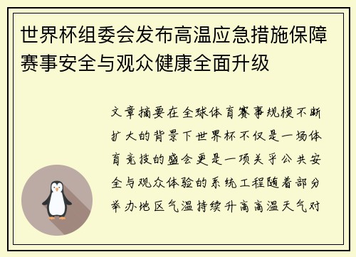 世界杯组委会发布高温应急措施保障赛事安全与观众健康全面升级 世界杯组委会发布高温应急措施保障赛事安全与观众健康全面升级