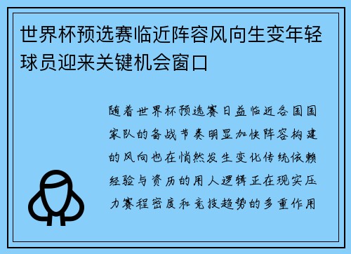 世界杯预选赛临近阵容风向生变年轻球员迎来关键机会窗口 世界杯预选赛临近阵容风向生变年轻球员迎来关键机会窗口