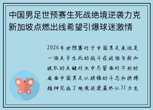 中国男足世预赛生死战绝境逆袭力克新加坡点燃出线希望引爆球迷激情 中国男足世预赛生死战绝境逆袭力克新加坡点燃出线希望引爆球迷激情