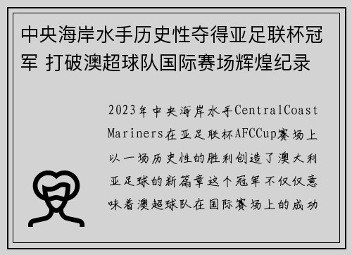 中央海岸水手历史性夺得亚足联杯冠军 打破澳超球队国际赛场辉煌纪录 中央海岸水手历史性夺得亚足联杯冠军 打破澳超球队国际赛场辉煌纪录