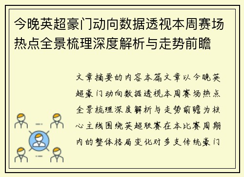 今晚英超豪门动向数据透视本周赛场热点全景梳理深度解析与走势前瞻